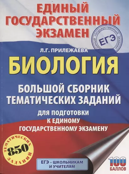 ЕГЭ. Биология. Большой сборник тематических заданий для подготовки к единому государственному экзамену - фото 1