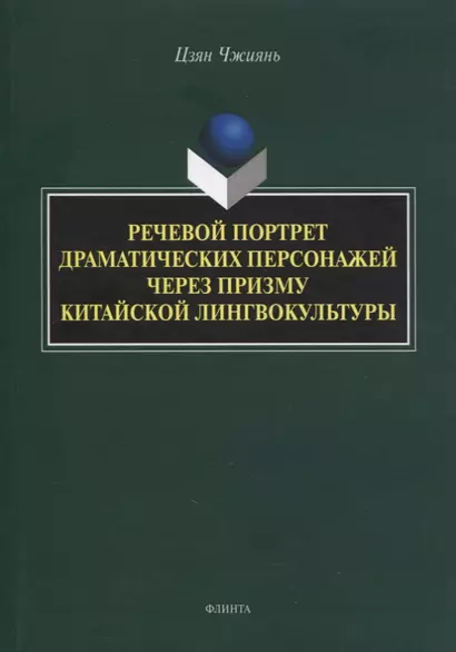 Речевой портрет драматических персонажей через призму китайской лингвокультуры : монография - фото 1