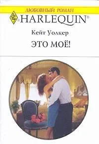 Это моё! (мягк) (Любовный роман 1774). Уолкер К. (АСТ) - фото 1