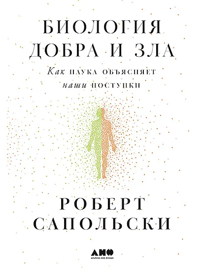 Биология добра и зла. Как наука объясняет наши поступки - фото 1