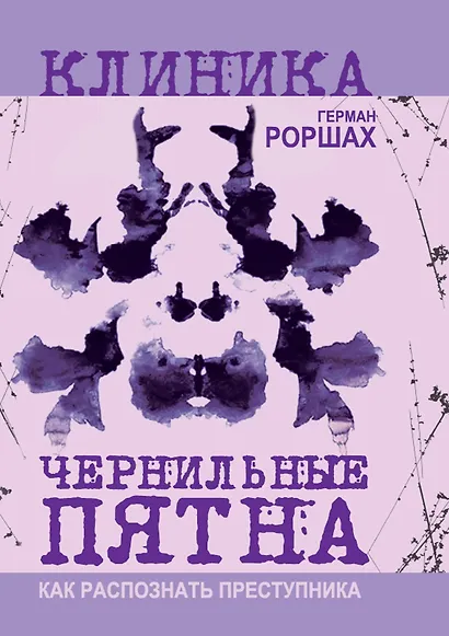 Чернильные пятна. Как распознать преступника - фото 1