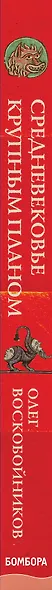 Средневековье крупным планом - фото 5