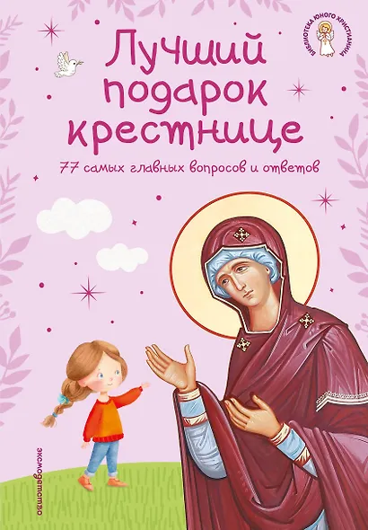 Лучший подарок крестнице. 77 самых главных вопросов и ответов (ил. И. Панкова) (с грифом РПЦ) - фото 1