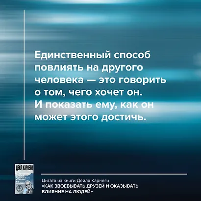 Как завоевывать друзей и оказывать влияние на людей - фото 6