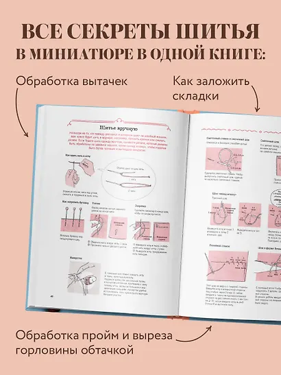 Энциклопедия кукольной одежды. Все техники и приемы шитья - фото 5