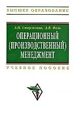 Операционный (производственный) менеджмент: Учеб. пособие. - фото 1