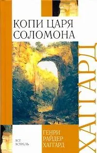Копи царя Соломона - фото 1