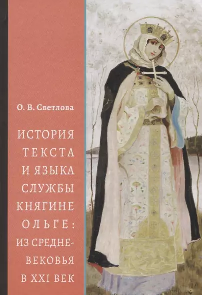 История текста и языка службы княгине Ольге: из Средневековья в XXI век - фото 1