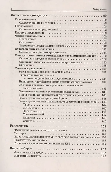 Русский язык. Большой справочник для подготовки к ВПР, ОГЭ и ЕГЭ. 5–11 классы. Справочное пособие - фото 5
