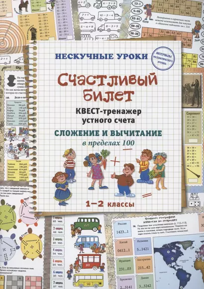 Счастливый билет. Квест-тренажер устного счета. Сложение и вычитание в пределах 100. 1–2 классы - фото 1