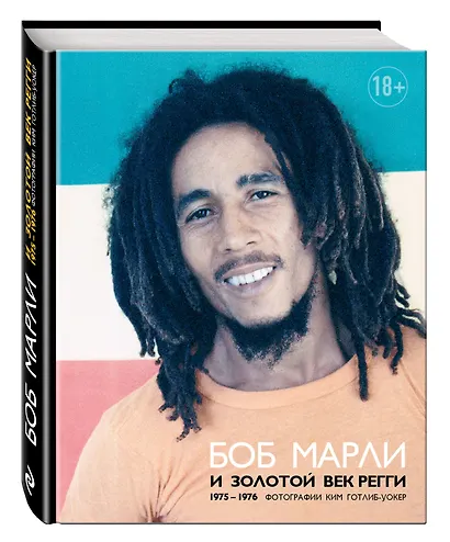 Боб Марли и золотой век регги - фото 3