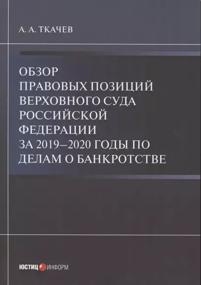 Обзор правовых позиций Верховного Суда Российской Федерации за 2019–2020 годы по делам о банкротстве - фото 1