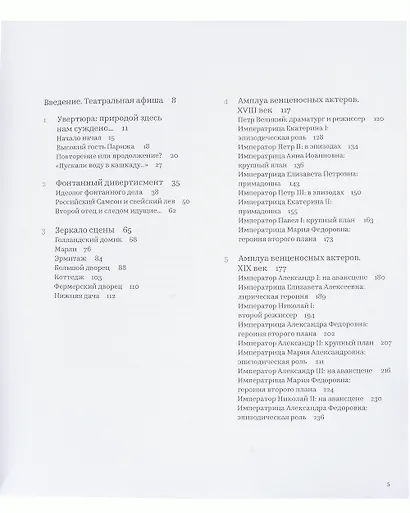 Театр придворной жизни: Очерки петергофской повседневности - фото 3