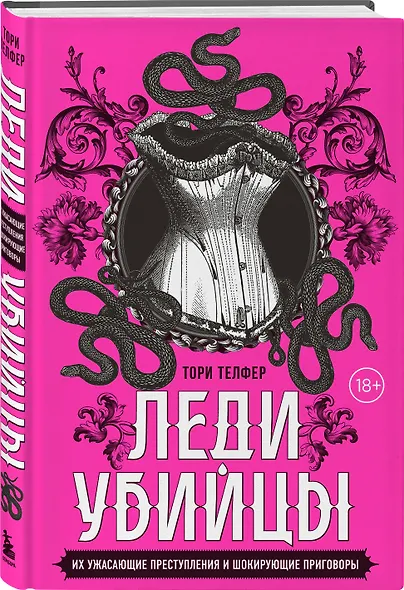 Леди-убийцы. Их ужасающие преступления и шокирующие приговоры - фото 3