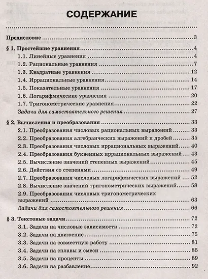 Математика. Подготовка к ЕГЭ. Простейшие уравнения. Вычисления и преобразования. Текстовые задачи. Задачи с прикладным содержанием. Разбор заданий с кратким ответом: 10-11 классы. Профильный уровень - фото 3