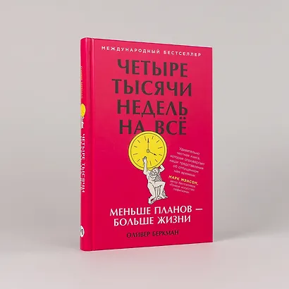 Четыре тысячи недель на всё: Меньше планов — больше жизни - фото 2