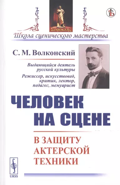 Человек на сцене. В защиту актерской техники - фото 1