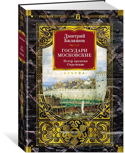 Государи Московские. Ветер времени. Отречение - фото 3