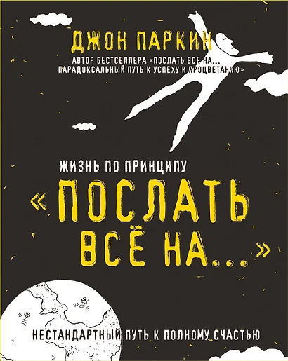 Жизнь по принципу «Послать все на...». (Нестандартный путь к полному счастью) - фото 1