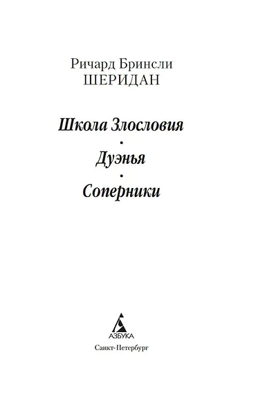 Школа Злословия. Дуэнья. Соперники - фото 8