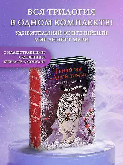 Комплект из 3-х книг. "Трилогия "Алой зимы" Аннетт Мари" - фото 3