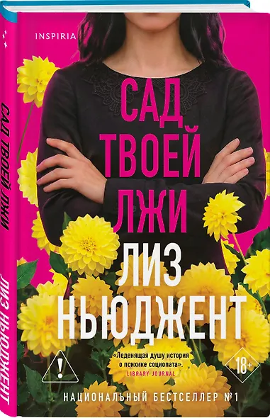 Комплект из 2-х книг (Странная Салли Даймонд; Сад твоей лжи) - фото 5