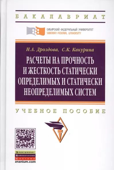 Расчеты на прочность и жесткость статически определимых и статически неопределимых систем: Уч.пос.(ГРИФ) - фото 1