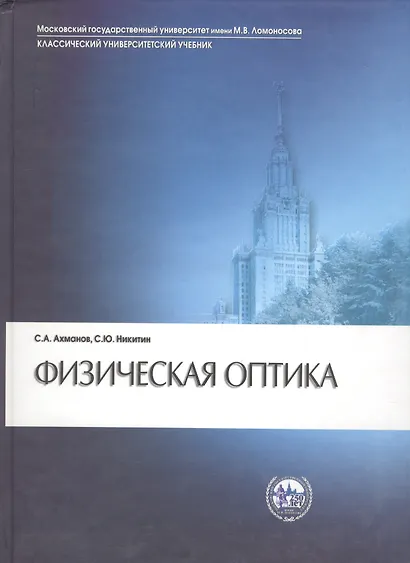 Физическая оптика. Учебник. - 2 издание - фото 1