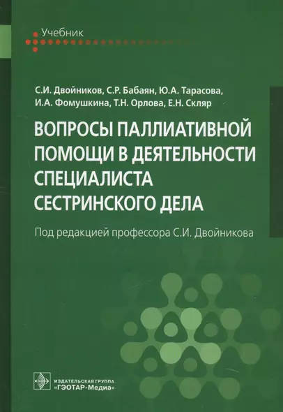 Вопросы паллиативной помощи в деятельности специалиста сестринского дела (Двойников) - фото 1