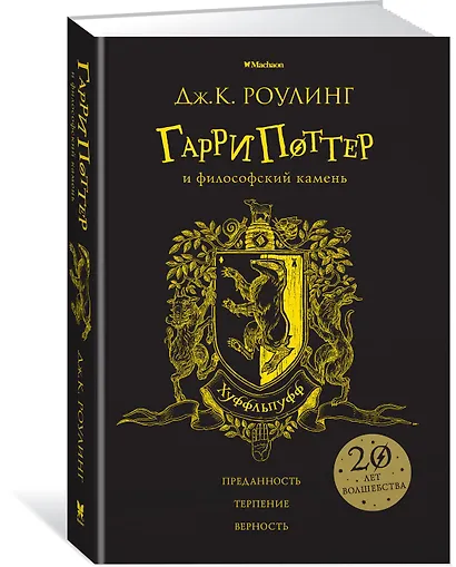 Гарри Поттер и философский камень (Хуффльпуфф) - фото 2