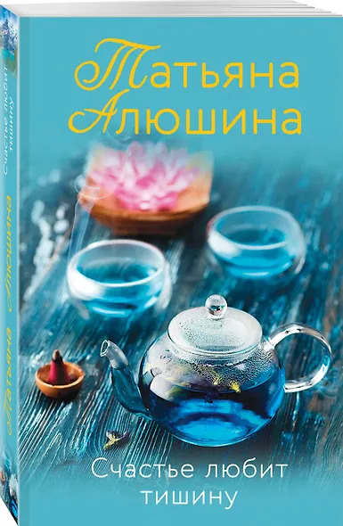Счастье любит тишину: роман - фото 3
