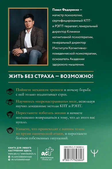 Человек тревожный. Методы КПТ и РЭПТ для спокойной жизни без панических атак, тревоги и ложных страхов - фото 2