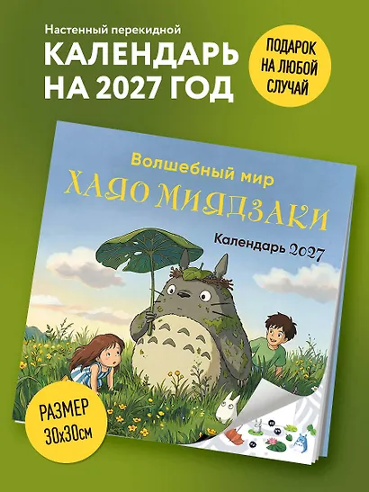 Волшебный мир Хаяо Миядзаки. Календарь настенный на 2027 год (300х300 мм) - фото 3