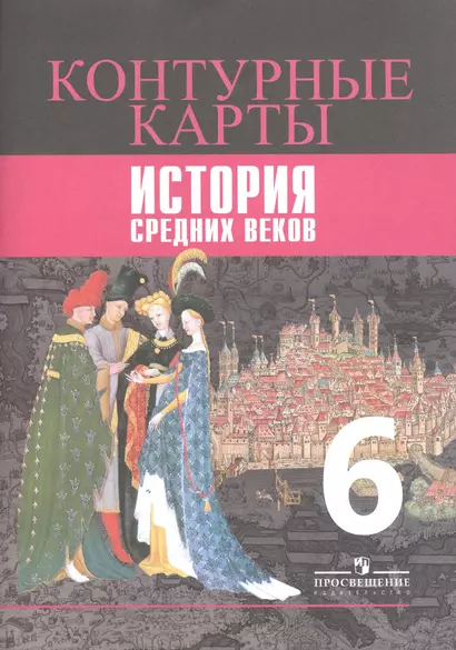 История Средних веков. Контурные карты. 6 класс - фото 1