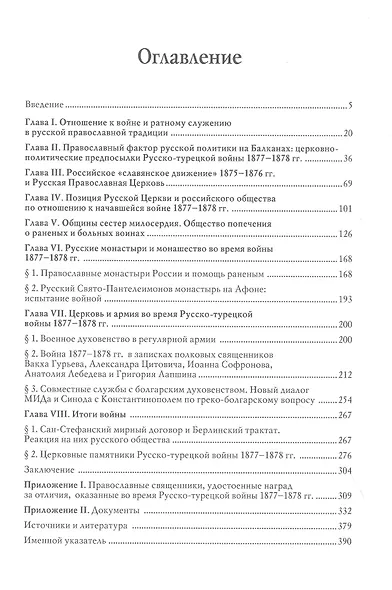 Русская Православная Церковь и Русско-турецкая война 1877–1878 гг. - фото 2