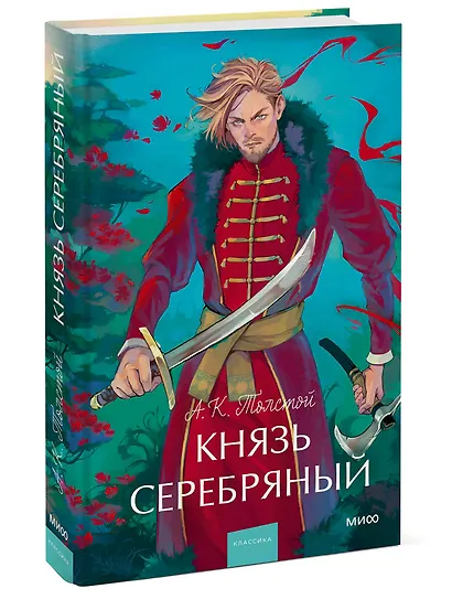 Князь Серебряный. Вечные истории. Young Adult - фото 3