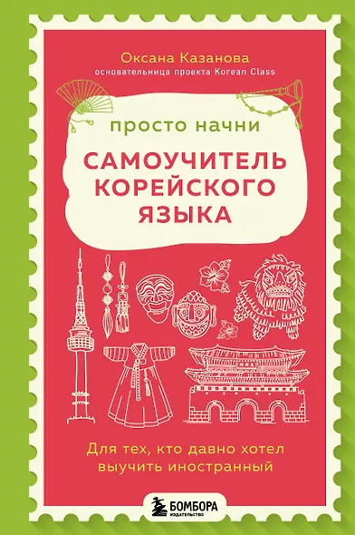 Просто начни. Самоучитель корейского языка. Для тех, кто давно хотел выучить иностранный - фото 1