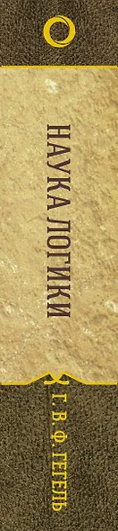 Наука логики - фото 4