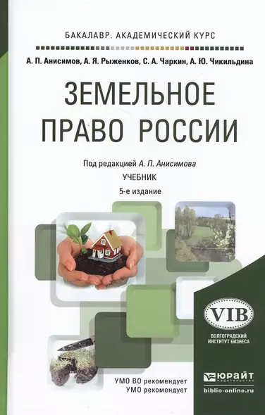 Земельное право России 5-е изд. Учебник для академического бакалавриата - фото 1