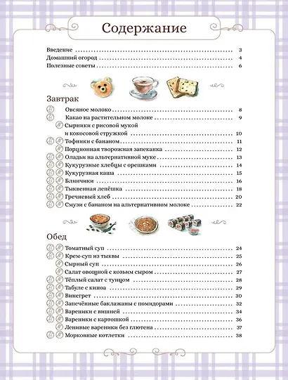 Готовим сами: без глютена и лактозы. Кулинарная книга для детей - фото 5