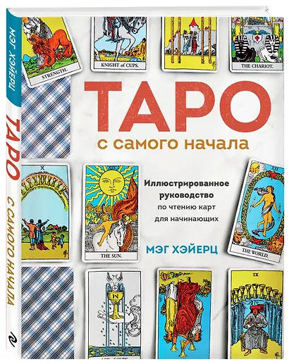 Таро с самого начала. Простое руководство по чтению карт для саморазвития и личностного роста - фото 3