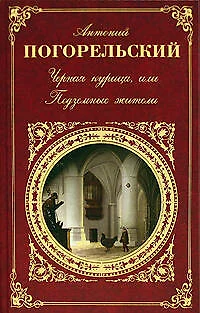 Черная курица, или Подземные жители: повести, романы стихотворения - фото 1