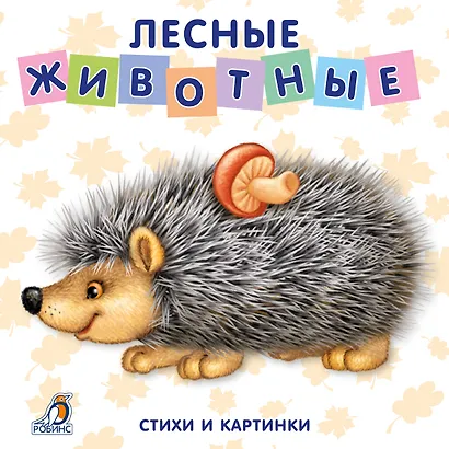 Книжки-картонки. Лесные животные - фото 1
