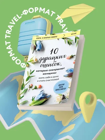 10 дурацких ошибок, которые совершают женщины. Взять себя в руки и стать счастливой - фото 4