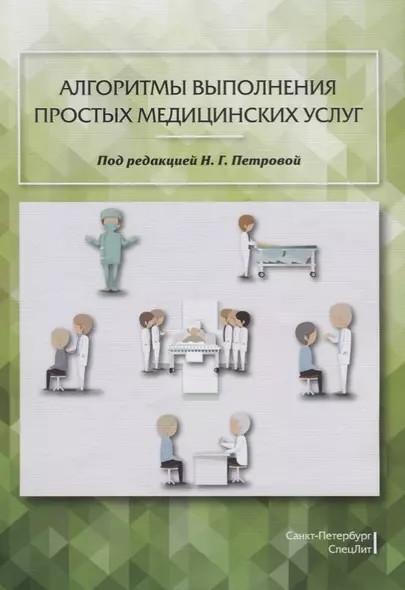 Алгоритмы выполнения простых медицинских услуг - фото 1