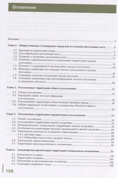 Озеленение населенных мест с основами градостроительства. Учебник - фото 2