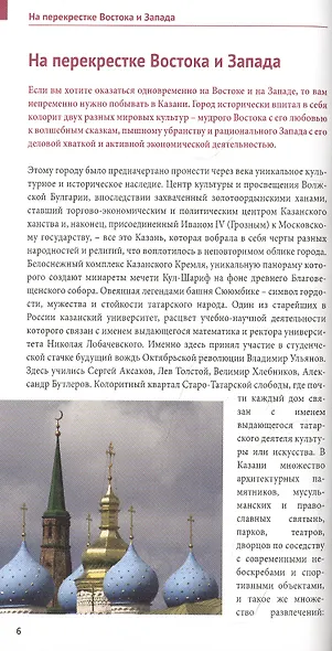Казань. Путеводитель. 8 маршрутов. 10 карт (+флип-карта) - фото 4