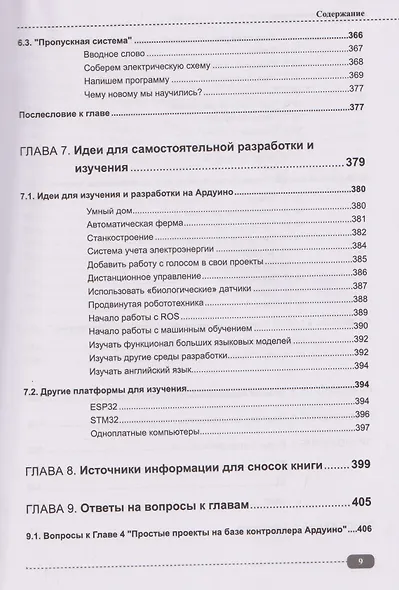 Arduino: всё, что нужно по программированию, схемотехнике и робототехнике с готовыми проектами, схемами и QR-ссылками на онлайн-видео/ресурсы + виртуальный диск с роботами, играми и библиотеками - фото 8