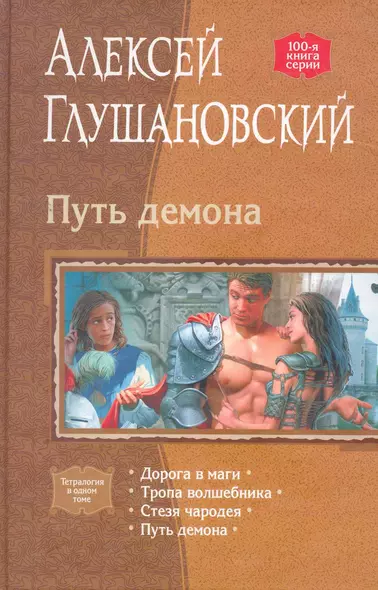 Путь демона: Дорога в маги, Тропа волшебника, Стезя чародея, Путь демона - фото 1