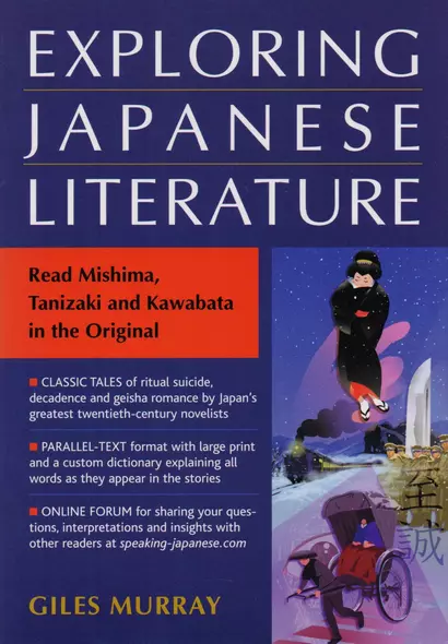 Exploring Japanese Literature. Read Mishima, Tanizaki and Kawabata in the Original (на яп. и англ. яз.) - фото 1